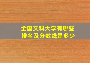 全国文科大学有哪些 排名及分数线是多少